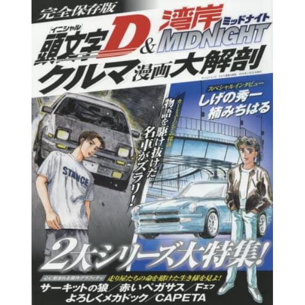 頭文字（イニシャル）Ｄ＆湾岸ＭＩＤＮＩＧＨＴクルマ漫画大解剖　完全保存版