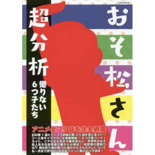 おそ松さん超分析　懲りない６つ子たち