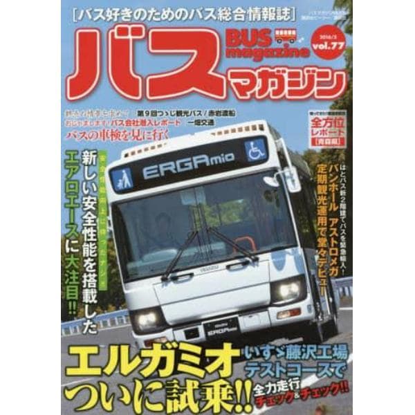 バスマガジン　バス好きのためのバス総合情報誌　ｖｏｌ．７７