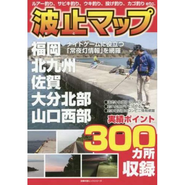 波止マップ　〈福岡・北九州・佐賀・大分北部・山口西部〉実績ポイント３００カ所収録