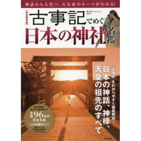 古事記でめぐる日本の神社名鑑　完全保存版　神話から人代へ天皇家のルーツがわかる