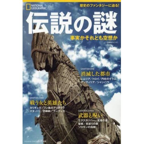 伝説の謎　事実かそれとも空想か