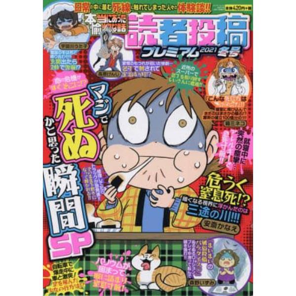 本当にあった愉快な話　読者投稿　’２１冬