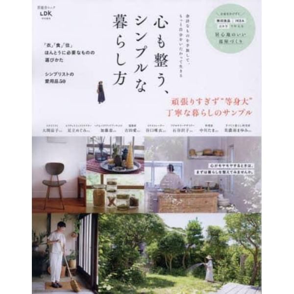 心も整う、シンプルな暮らし方　余計なものを手放して、もっと自分をいたわって生きる