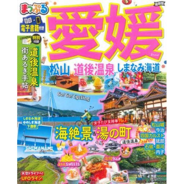 愛媛　松山・道後温泉　しまなみ海道　〔２０２１－２〕