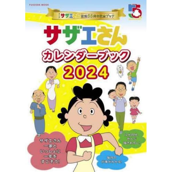 サザエさんカレンダーブック　アニメ『サザエさん』放送５５周年記念ブック　２０２４