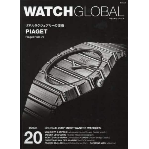 ＷＡＴＣＨ　ＧＬＯＢＡＬ　ＩＳＳＵＥ２０