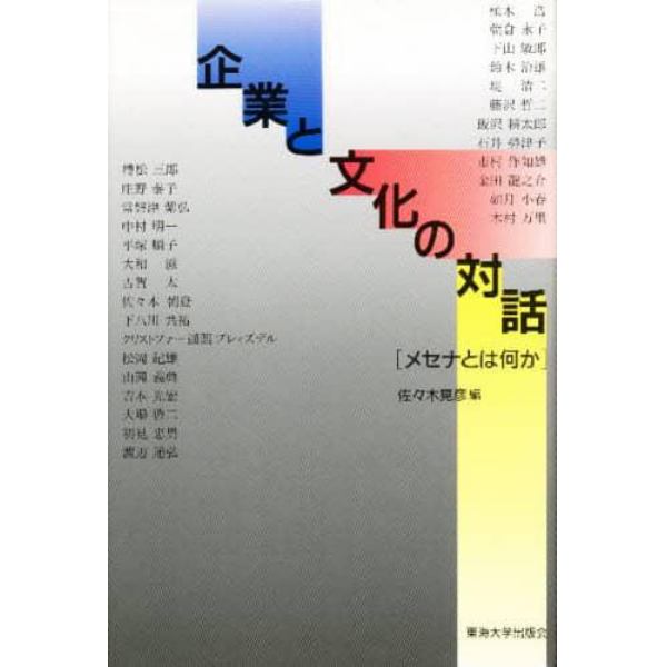 企業と文化の対話　メセナとは何か