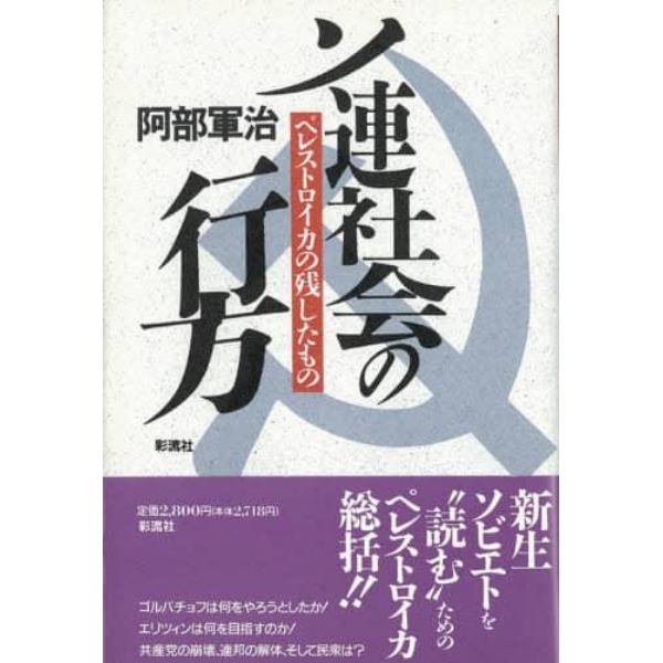 ソ連社会の行方　ペレストロイカの残したもの