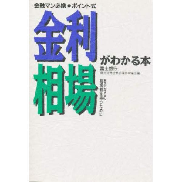 金利・相場がわかる本　金融マン必携・ポイント式　自分なりの相場観を持つために