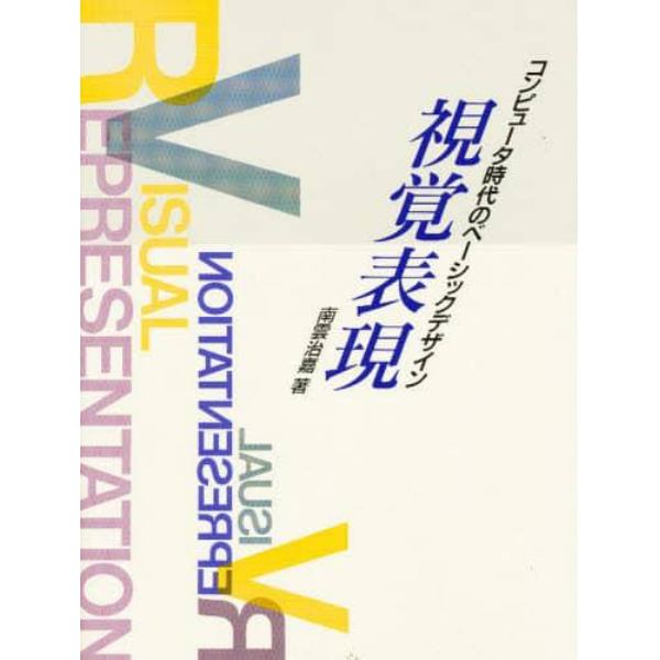 視覚表現　コンピュータ時代のベーシックデザイン