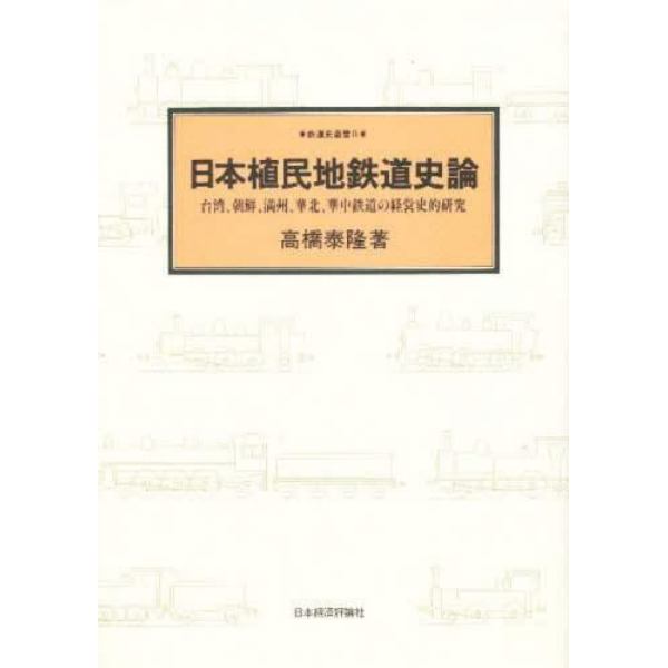 日本植民地鉄道史論　台湾、朝鮮、満州、華北、華中鉄道の経営史的研究