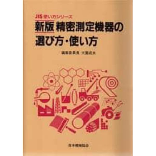 精密測定機器の選び方・使い方