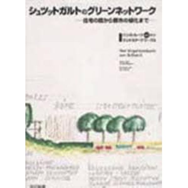 シュツットガルトのグリーンネットワーク　住宅の庭から都市の緑化まで　ハンス・ルーツ４０年のランドスケープワークス