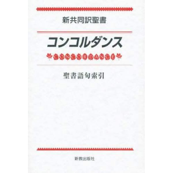 新共同訳聖書コンコルダンス　聖書語句索引