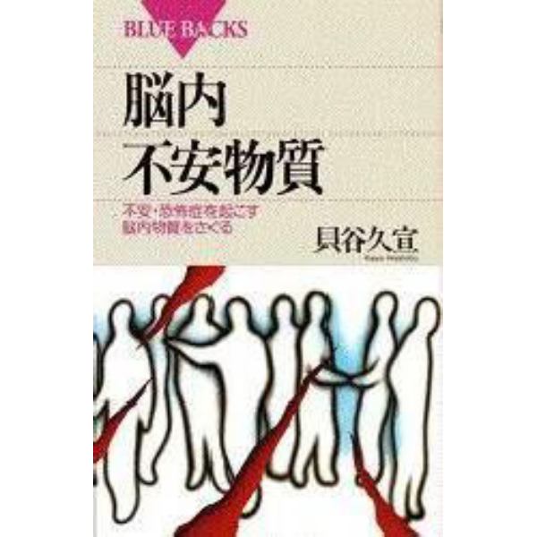 脳内不安物質　不安・恐怖症を起こす脳内物質をさぐる