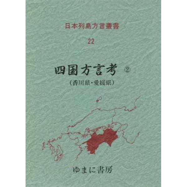 日本列島方言叢書　２２　復刻