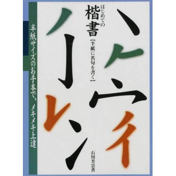 はじめての楷書　半紙に名句を書く　原寸手本