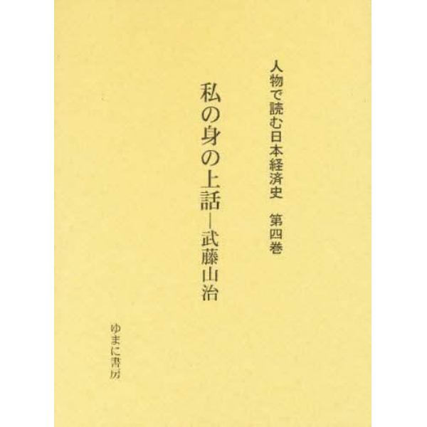 人物で読む日本経済史　第４巻　復刻