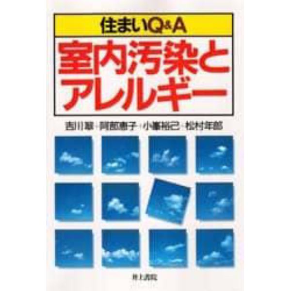 住まいＱ＆Ａ室内汚染とアレルギー