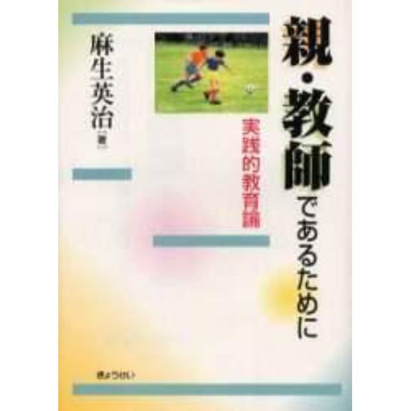 親・教師であるために　実践的教育論