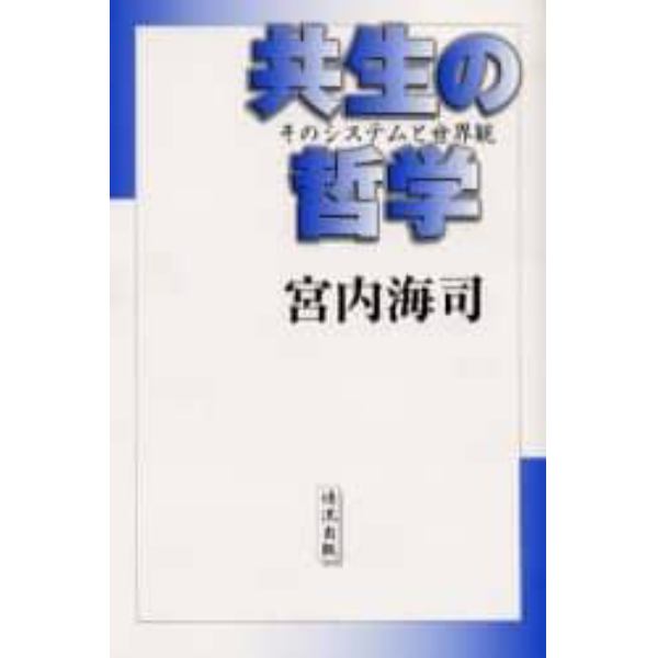 共生の哲学　そのシステムと世界観