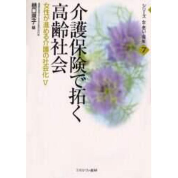 介護保険で拓く高齢社会