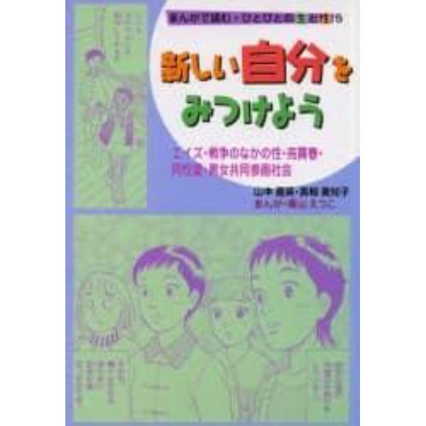 まんがで読む・ひとびとの生と性　５