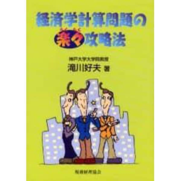 経済学計算問題の楽々攻略法