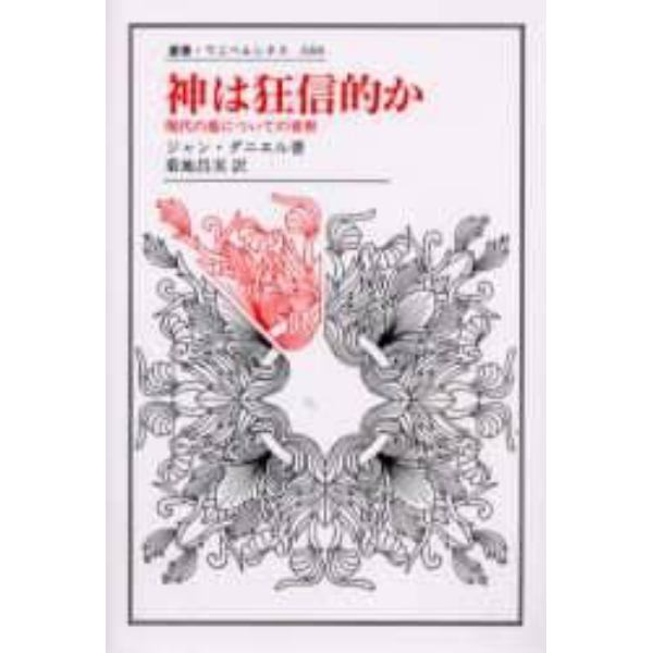 神は狂信的か　現代の悪についての省察