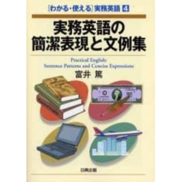 実務英語の簡潔表現と文例集