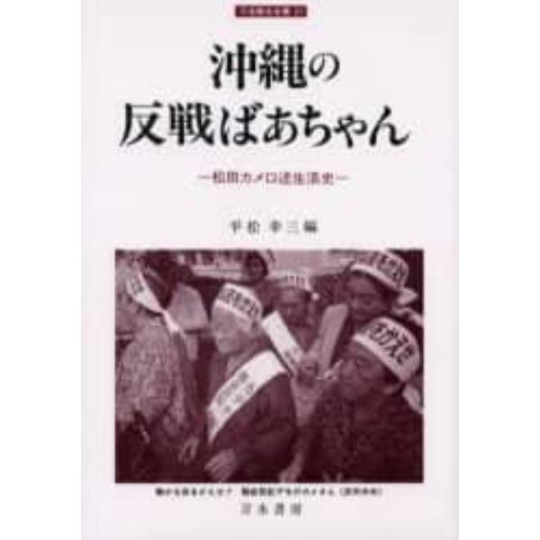 沖縄の反戦ばあちゃん　松田カメ口述生活史