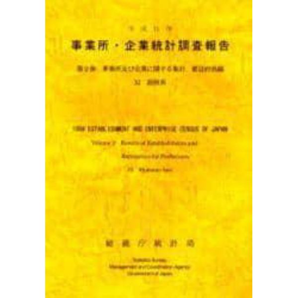 事業所・企業統計調査報告　平成１１年第２巻３２