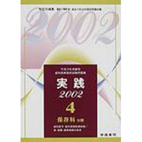 実践歯科医師国家試験問題集　平成１４年受験用４