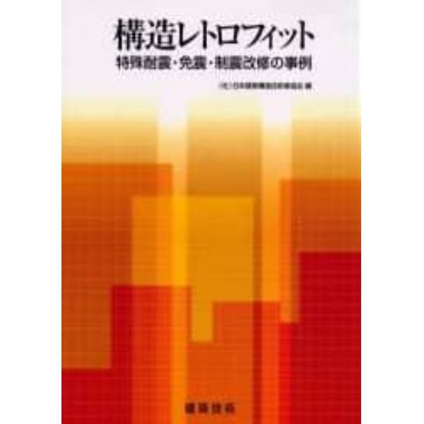 構造レトロフィット　特殊耐震・免震・制震改修の事例