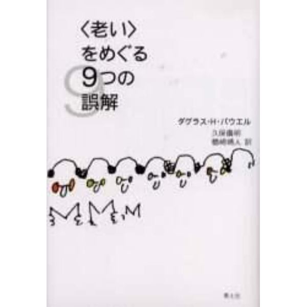 〈老い〉をめぐる９つの誤解