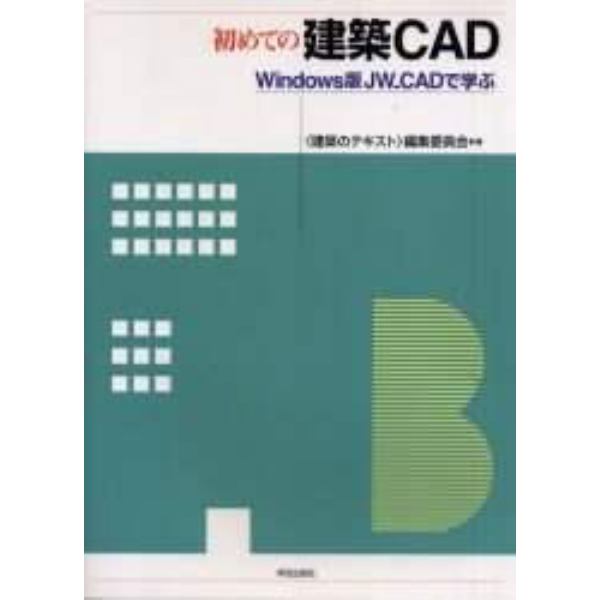 初めての建築ＣＡＤ　Ｗｉｎｄｏｗｓ版ＪＷ＿ＣＡＤで学ぶ