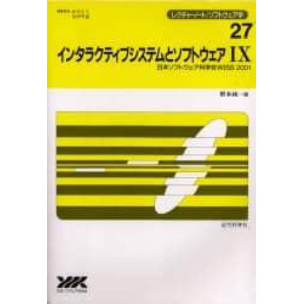 インタラクティブシステムとソフトウェア　９