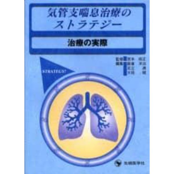 気管支喘息治療のストラテジー　治療の実際