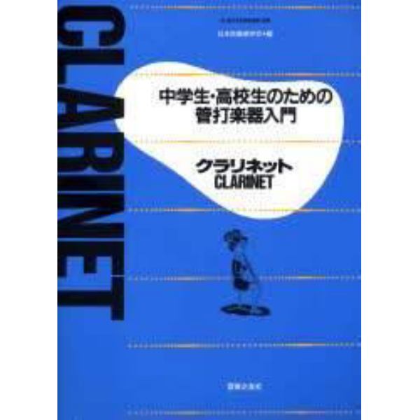 管打楽器入門　クラリネット