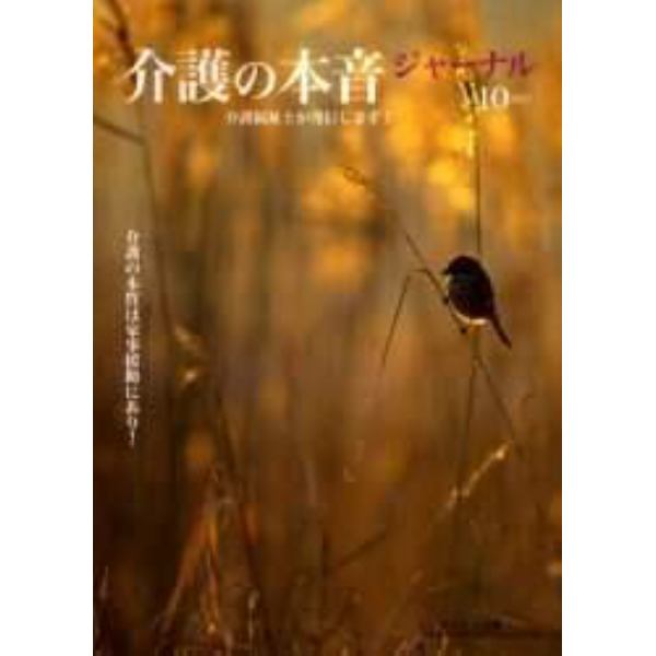 介護の本音ジャーナル　介護福祉士が発信します！　第１０号