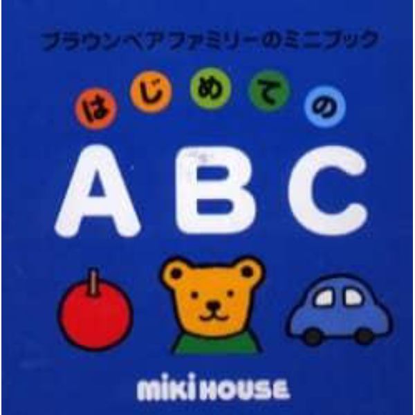 はじめてのＡＢＣ