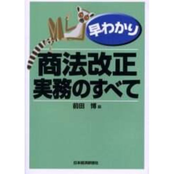 早わかり商法改正・実務のすべて