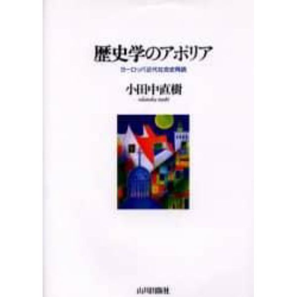 歴史学のアポリア　ヨーロッパ近代社会史再読