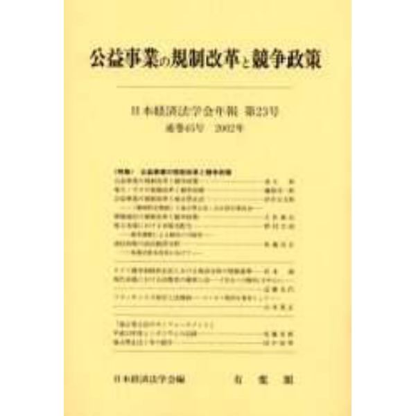 公益事業の規制改革と競争政策