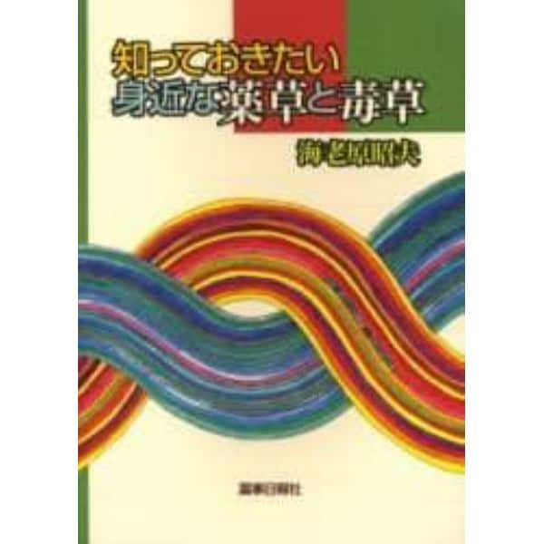 知っておきたい身近な薬草と毒草