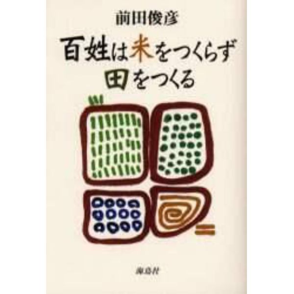 百姓は米をつくらず田をつくる