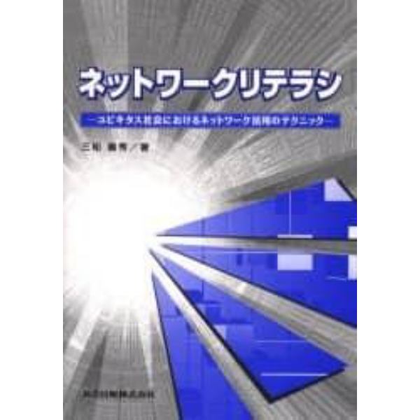 ネットワークリテラシ　ユビキタス社会におけるネットワーク活用のテクニック