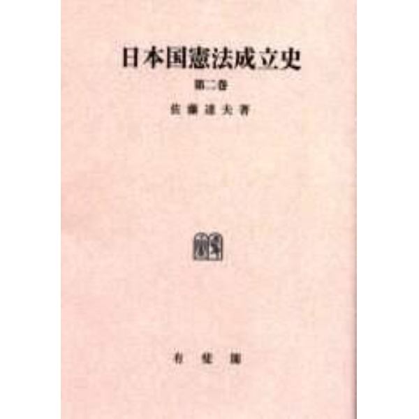 日本国憲法成立史　第２巻　オンデマンド版