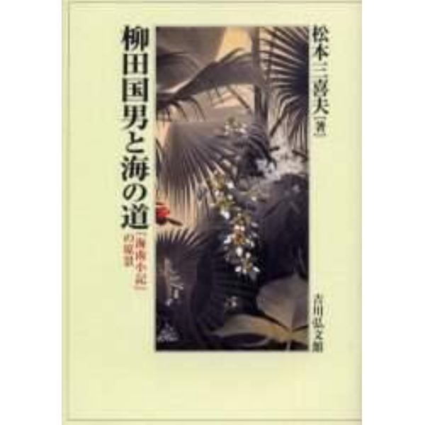 柳田国男と海の道　『海南小記』の原景